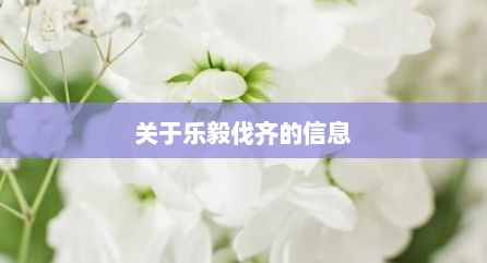 关于乐毅伐齐的信息