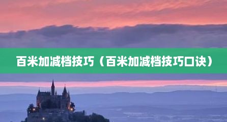百米加减档技巧（百米加减档技巧口诀）