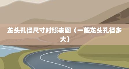 龙头孔径尺寸对照表图（一般龙头孔径多大）