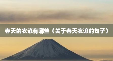 春天的农谚有哪些（关于春天农谚的句子）