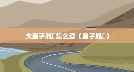 大皇子胤禔怎么读（皇子胤礽）