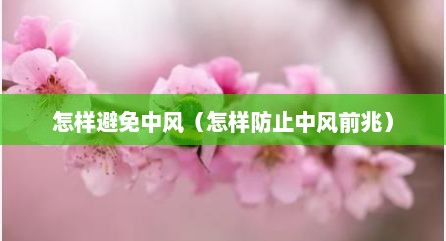 怎样避免中风（怎样防止中风前兆）