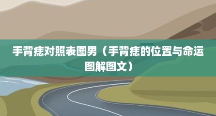 手背痣对照表图男（手背痣的位置与命运图解图文）