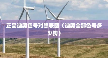 正品迪奥色号对照表图（迪奥全部色号多少钱）