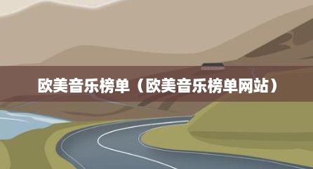欧美音乐榜单（欧美音乐榜单网站）