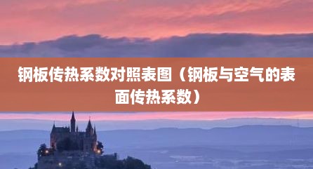钢板传热系数对照表图（钢板与空气的表面传热系数）