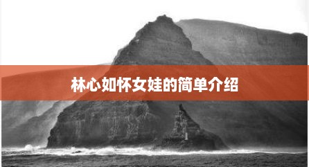 林心如怀女娃的简单介绍