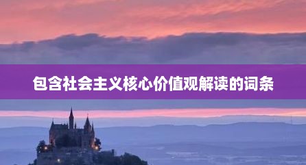 包含社会主义核心价值观解读的词条