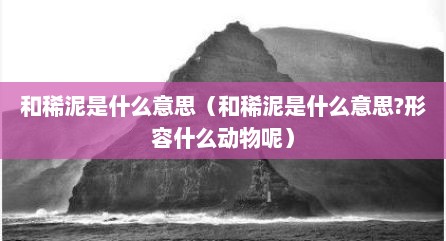 和稀泥是什么意思（和稀泥是什么意思?形容什么动物呢）