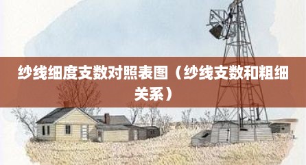 纱线细度支数对照表图（纱线支数和粗细关系）