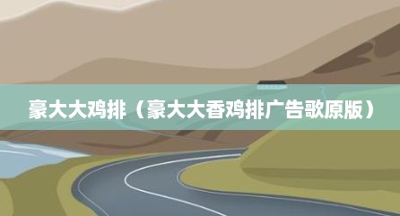 豪大大鸡排（豪大大香鸡排广告歌原版）