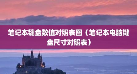 笔记本键盘数值对照表图（笔记本电脑键盘尺寸对照表）