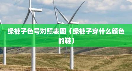 绿裤子色号对照表图（绿裤子穿什么颜色的鞋）