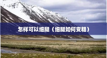 怎样可以细腿（细腿如何变粗）