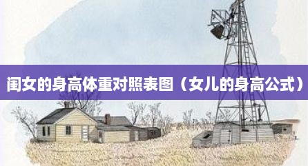 闺女的身高体重对照表图（女儿的身高公式）