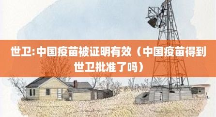 世卫:中国疫苗被证明有效（中国疫苗得到世卫批准了吗）