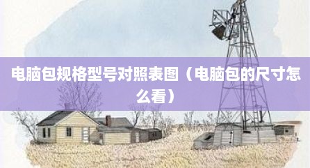 电脑包规格型号对照表图（电脑包的尺寸怎么看）