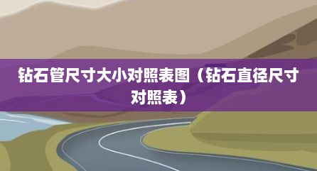 钻石管尺寸大小对照表图（钻石直径尺寸对照表）
