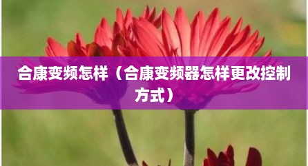 合康变频怎样（合康变频器怎样更改控制方式）