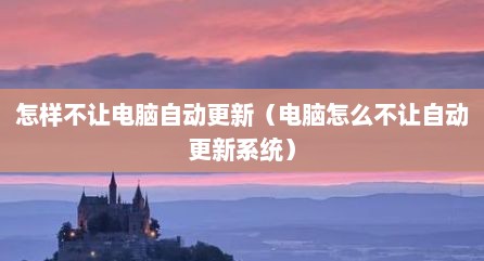 怎样不让电脑自动更新（电脑怎么不让自动更新系统）