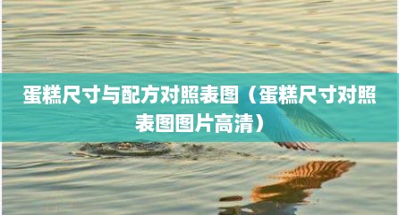 蛋糕尺寸与配方对照表图（蛋糕尺寸对照表图图片高清）