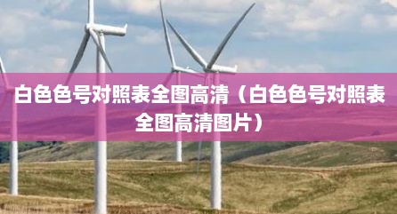 白色色号对照表全图高清（白色色号对照表全图高清图片）