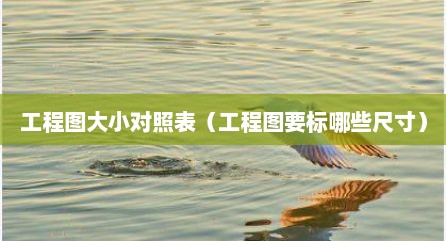 工程图大小对照表（工程图要标哪些尺寸）