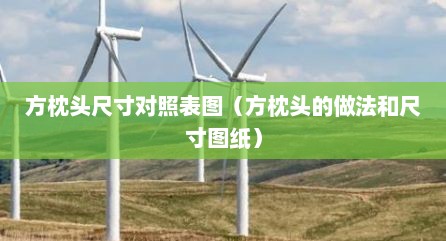 方枕头尺寸对照表图（方枕头的做法和尺寸图纸）