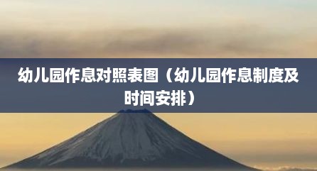 幼儿园作息对照表图（幼儿园作息制度及时间安排）