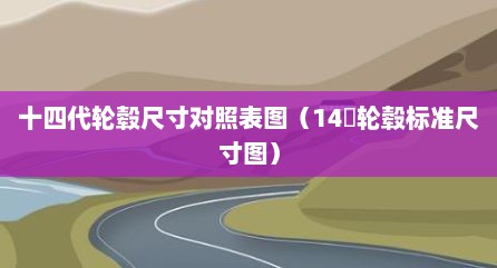十四代轮毂尺寸对照表图（14吋轮毂标准尺寸图）