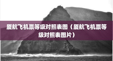厦航飞机票等级对照表图（厦航飞机票等级对照表图片）