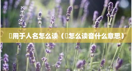 烜用于人名怎么读（烜怎么读音什么意思）