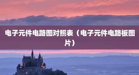 电子元件电路图对照表（电子元件电路板图片）