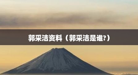 郭采洁资料（郭采洁是谁?）