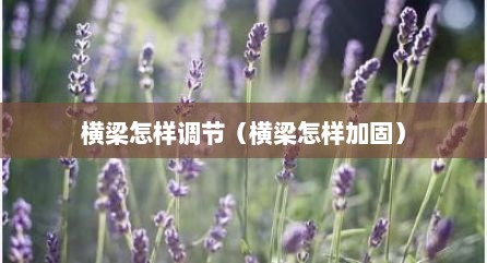 横梁怎样调节（横梁怎样加固）