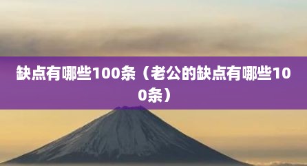 缺点有哪些100条（老公的缺点有哪些100条）