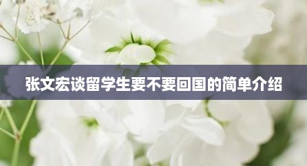 张文宏谈留学生要不要回国的简单介绍