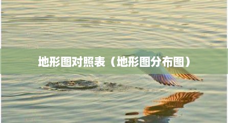 地形图对照表（地形图分布图）
