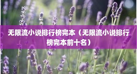 无限流小说排行榜完本（无限流小说排行榜完本前十名）