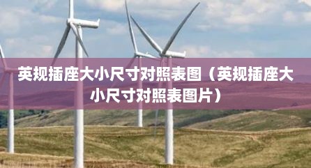 英规插座大小尺寸对照表图（英规插座大小尺寸对照表图片）