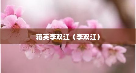 蒋英李双江（李双江）