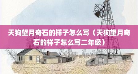 天狗望月奇石的样子怎么写（天狗望月奇石的样子怎么写二年级）