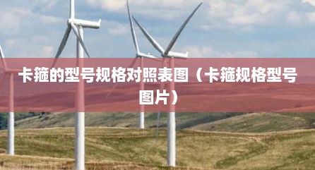 卡箍的型号规格对照表图（卡箍规格型号图片）