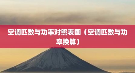 空调匹数与功率对照表图（空调匹数与功率换算）