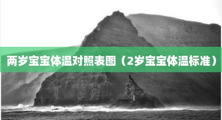 两岁宝宝体温对照表图（2岁宝宝体温标准）