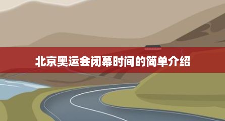 北京奥运会闭幕时间的简单介绍