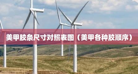 美甲胶条尺寸对照表图（美甲各种胶顺序）