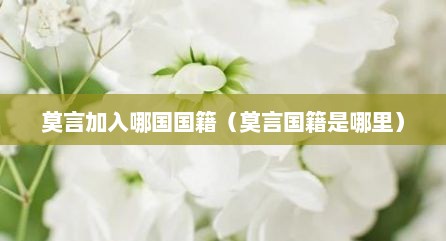 莫言加入哪国国籍（莫言国籍是哪里）