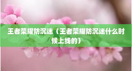王者荣耀防沉迷（王者荣耀防沉迷什么时候上线的）