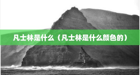 凡士林是什么（凡士林是什么颜色的）